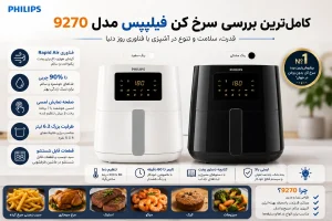 بررسی سرخ کن فیلیپس مدل 9270 سفید و مشکی؛ معرفی ویژگی‌ها و امکانات