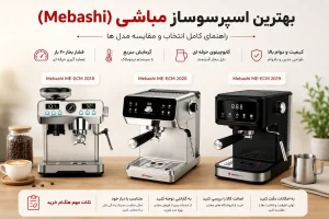 بهترین اسپرسوساز مباشی؛ راهنمای انتخاب و مقایسه بهترین مدل‌های اسپرسوساز مباشی