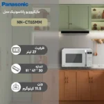 مایکروویو پاناسونیک مدل NN-CT65MM - Image 3