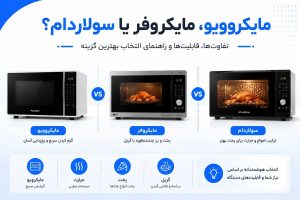 مقایسه تفاوت مایکروویو، مایکروفر و سولاردام