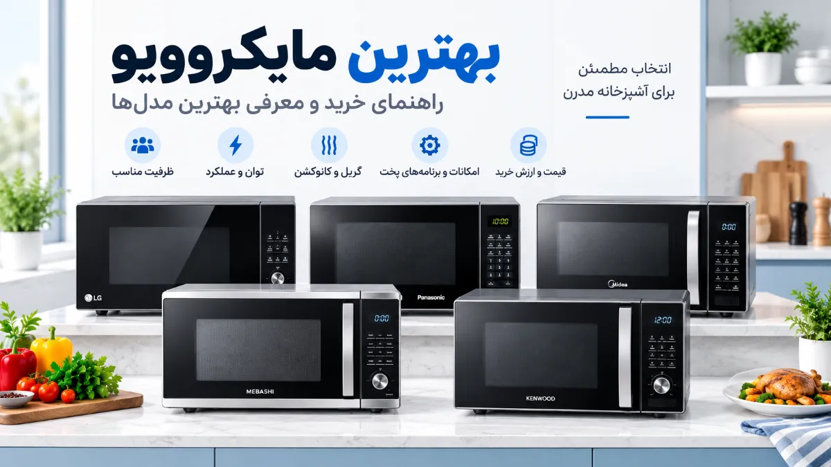 بهترین مایکروویو؛ راهنمای خرید و معرفی بهترین مدل‌ها