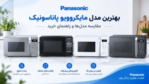 بهترین مدل مایکروویو پاناسونیک؛ مقایسه مدل‌ها و راهنمای خرید