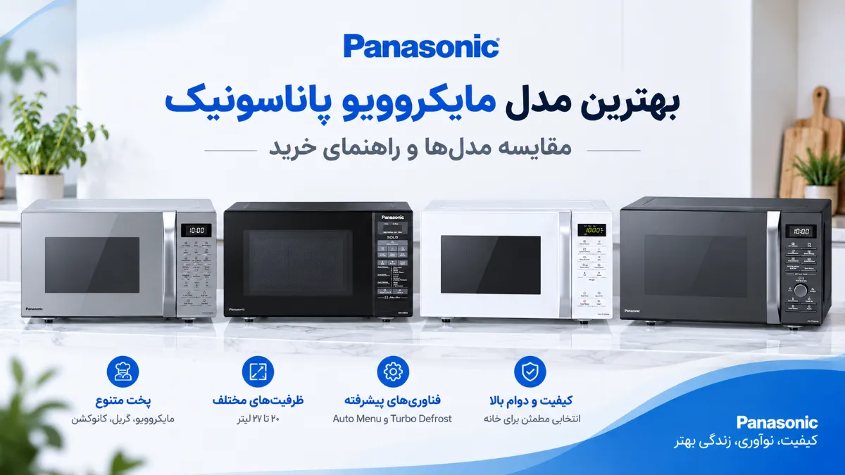 بهترین مدل مایکروویو پاناسونیک؛ مقایسه مدل‌ها و راهنمای خرید