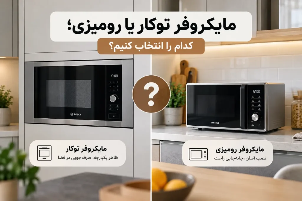 مایکروفر توکار یا رومیزی؛ مقایسه و راهنمای انتخاب