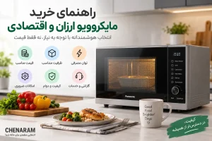 راهنمای خرید مایکروویو ارزان و اقتصادی