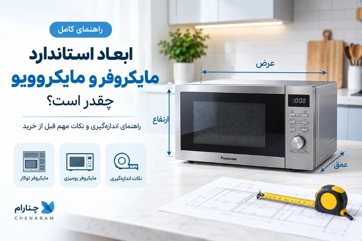 ابعاد استاندارد مایکروفر و مایکروویو