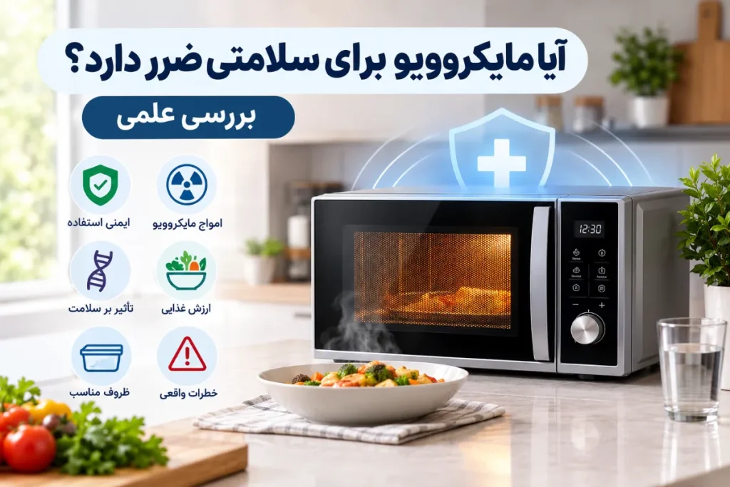آیا مایکروویو برای سلامتی ضرر دارد؟ بررسی علمی