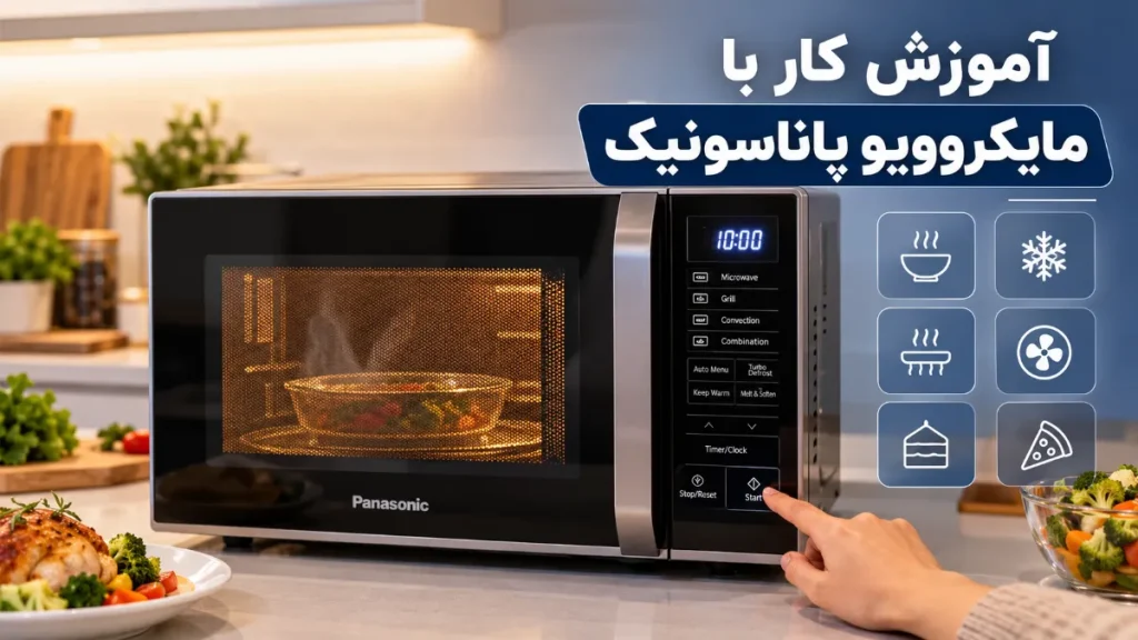 آموزش کار با مایکروویو پاناسونیک