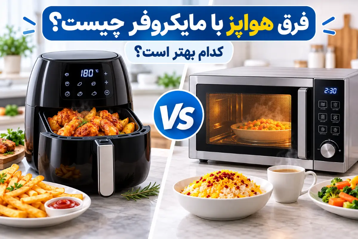 مقایسه هواپز و مایکروفر از نظر روش پخت و کاربرد برای غذاهای مختلف