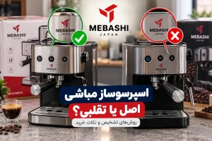 تشخیص اسپرسوساز مباشی اصل از تقلبی