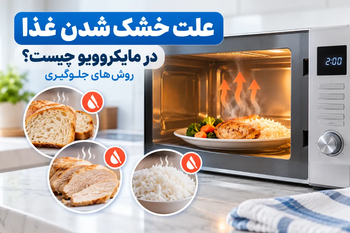 علت خشک شدن غذا در مایکروویو
