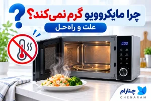 Alt Text: چرا مایکروویو گرم نمی‌کند؟ علت و راه‌حل‌های گرم نشدن مایکروویو