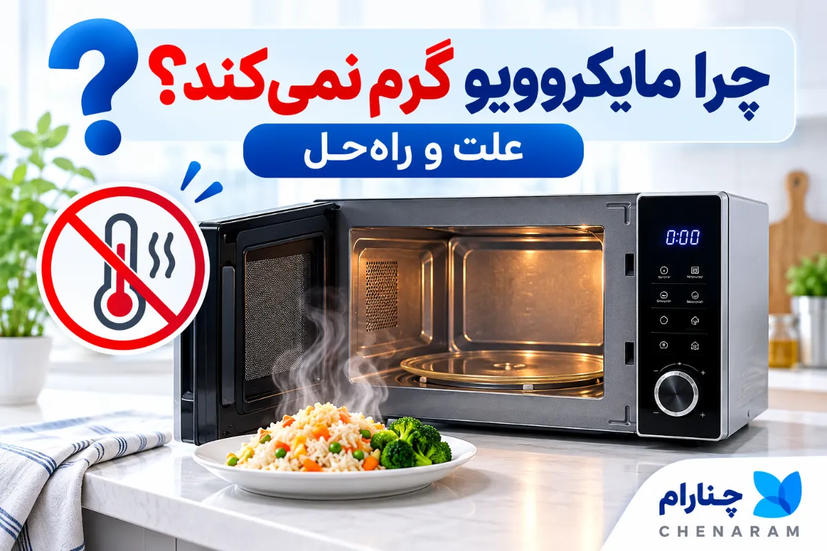 Alt Text: چرا مایکروویو گرم نمی‌کند؟ علت و راه‌حل‌های گرم نشدن مایکروویو