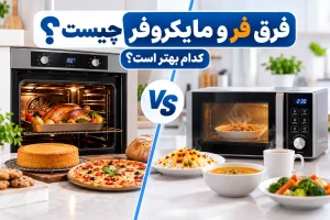 مقایسه فر و مایکروفر از نظر روش پخت و کاربرد برای انتخاب دستگاه مناسب آشپزخانه