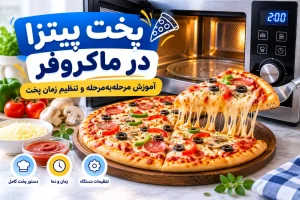 آموزش پخت پیتزا در ماکروفر به‌صورت مرحله‌به‌مرحله همراه با تنظیم زمان پخت و نمایش پیتزای خانگی با پنیر ذوب‌شده و مواد تازه
