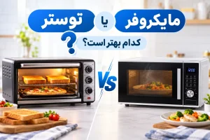 مقایسه توستر و مایکروفر و بررسی تفاوت کاربرد و عملکرد آنها