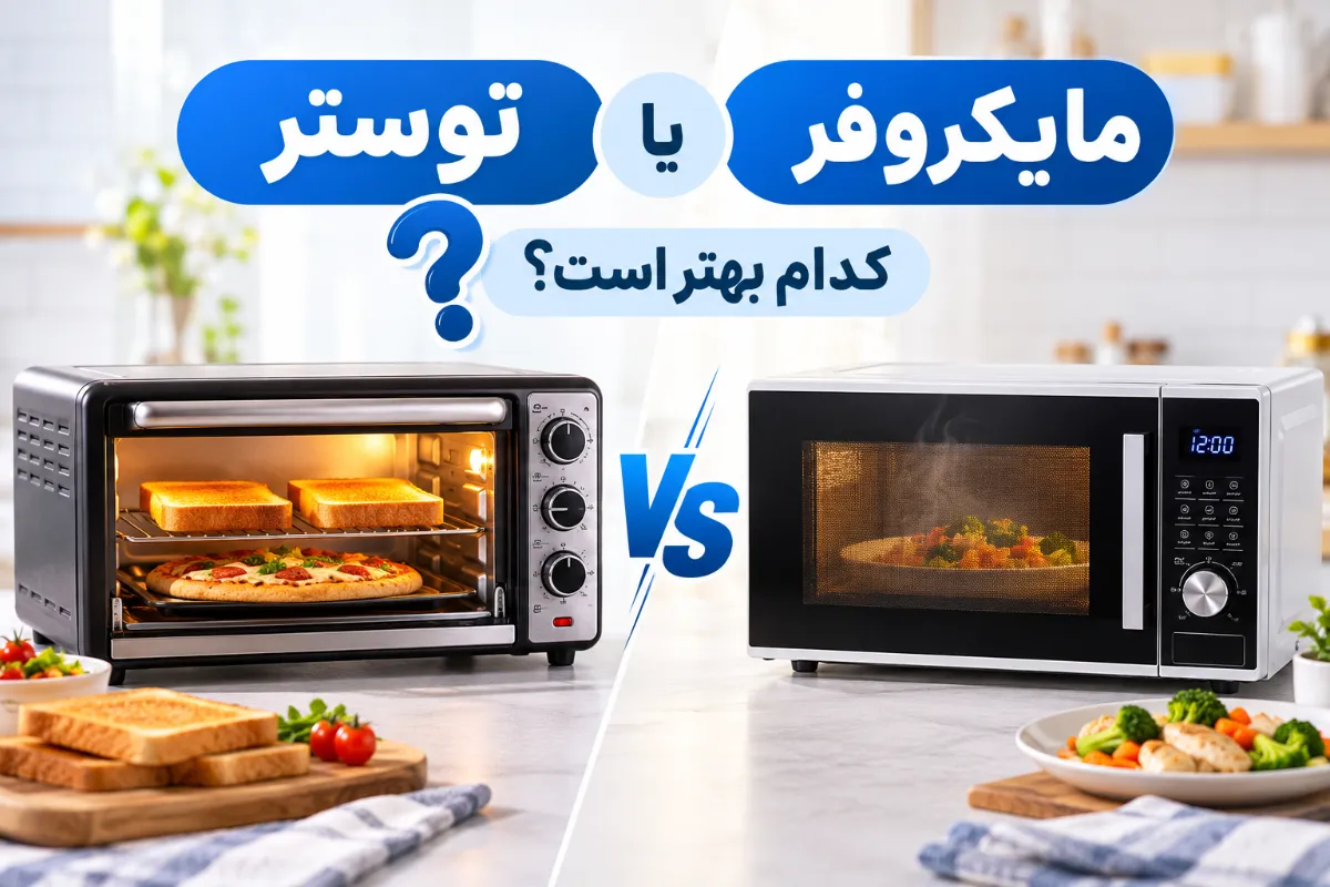 مقایسه توستر و مایکروفر و بررسی تفاوت کاربرد و عملکرد آنها